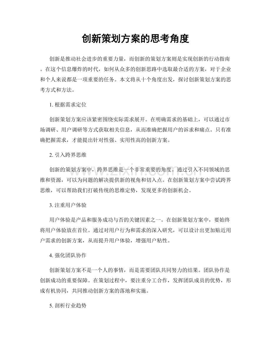 创新策划方案的思考角度.docx_第1页