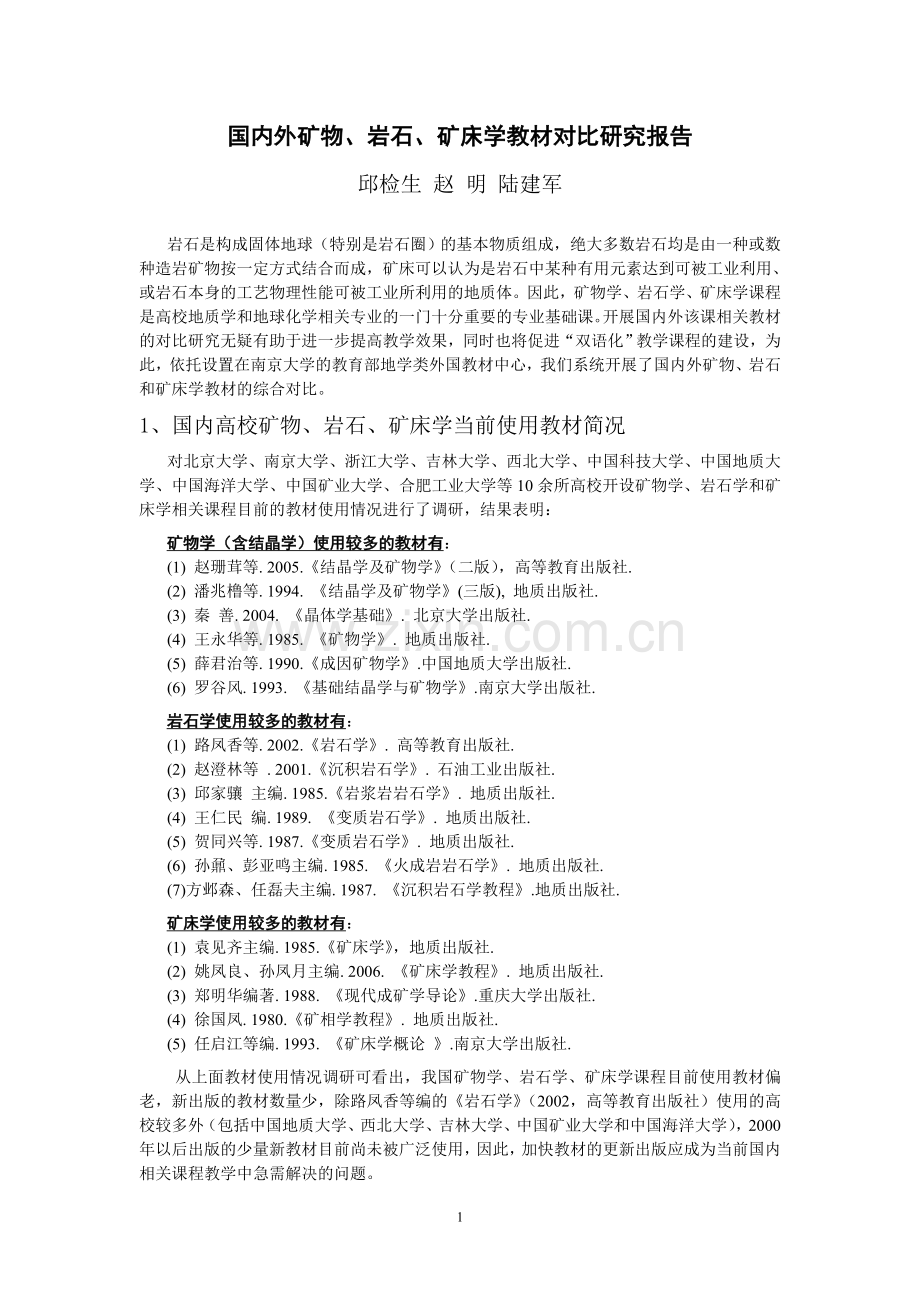 国内外矿物岩石矿床学教材对比研究报告.doc_第1页