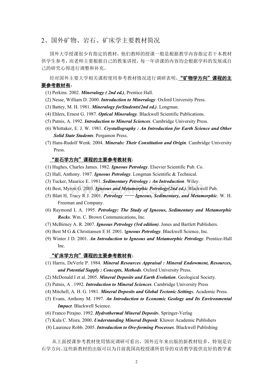 国内外矿物岩石矿床学教材对比研究报告.doc_第2页