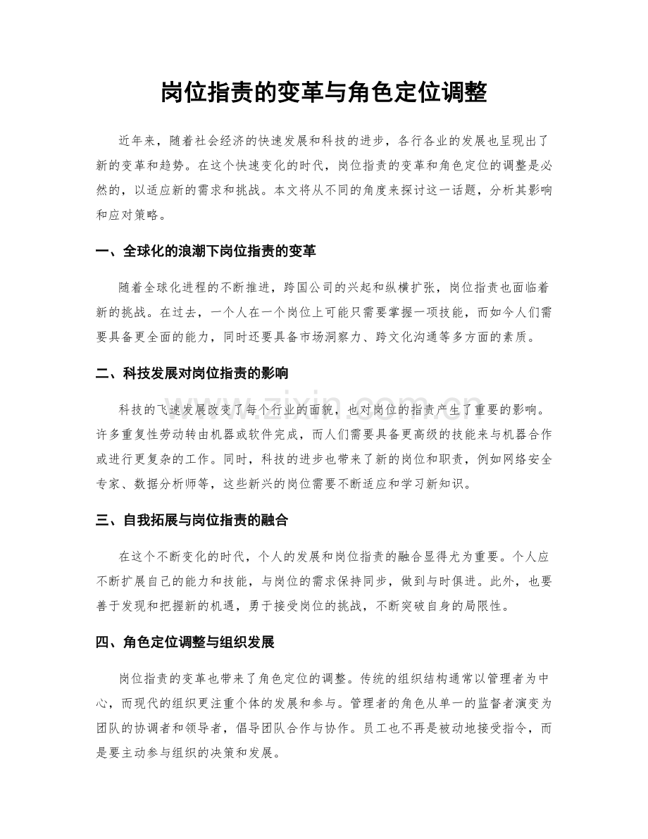 岗位指责的变革与角色定位调整.docx_第1页