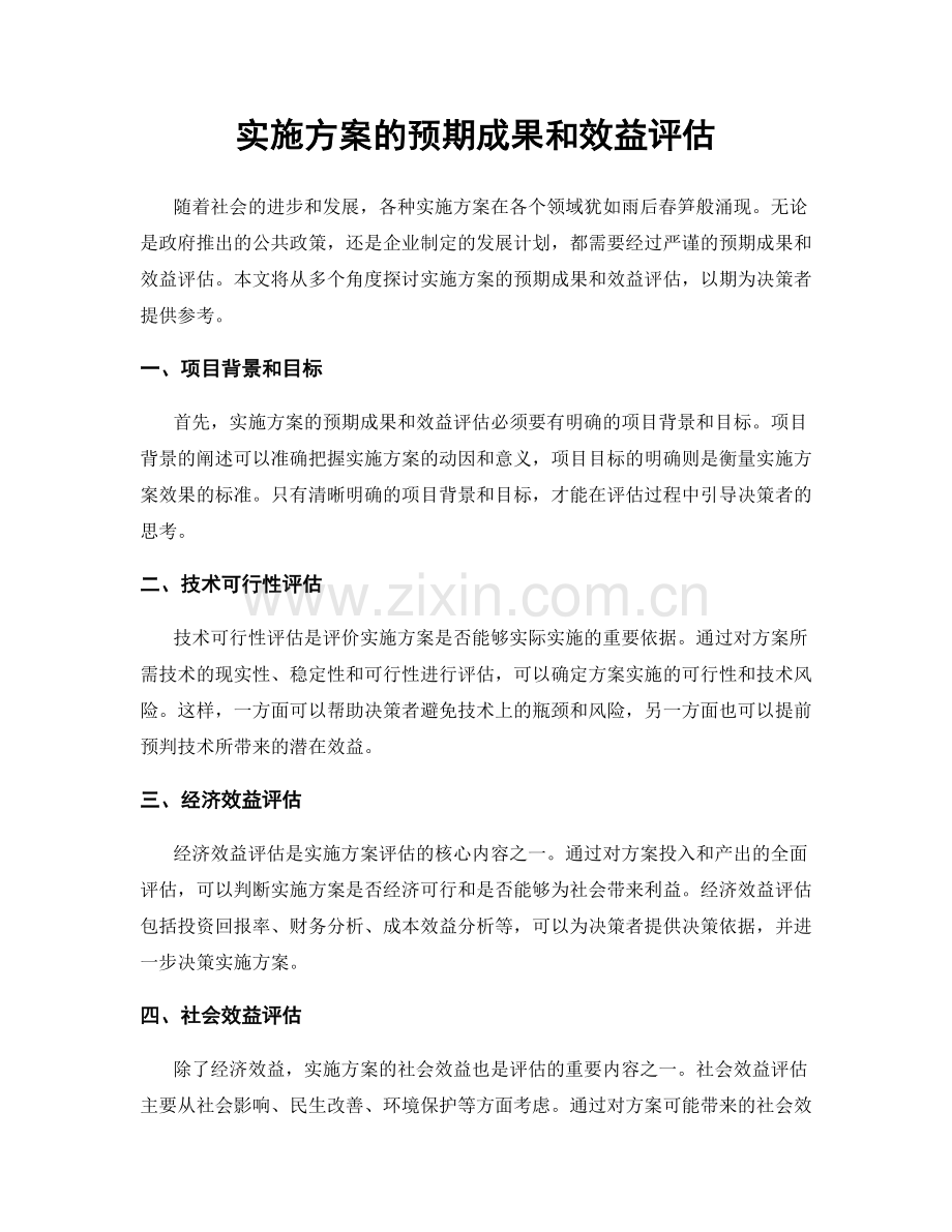 实施方案的预期成果和效益评估.docx_第1页