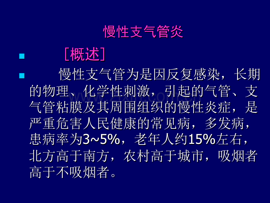 慢性支气管炎及护理.pptx_第3页