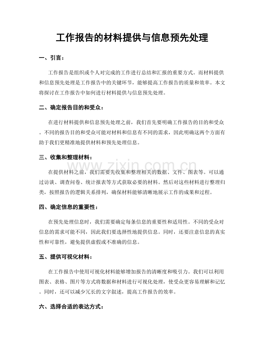 工作报告的材料提供与信息预先处理.docx_第1页