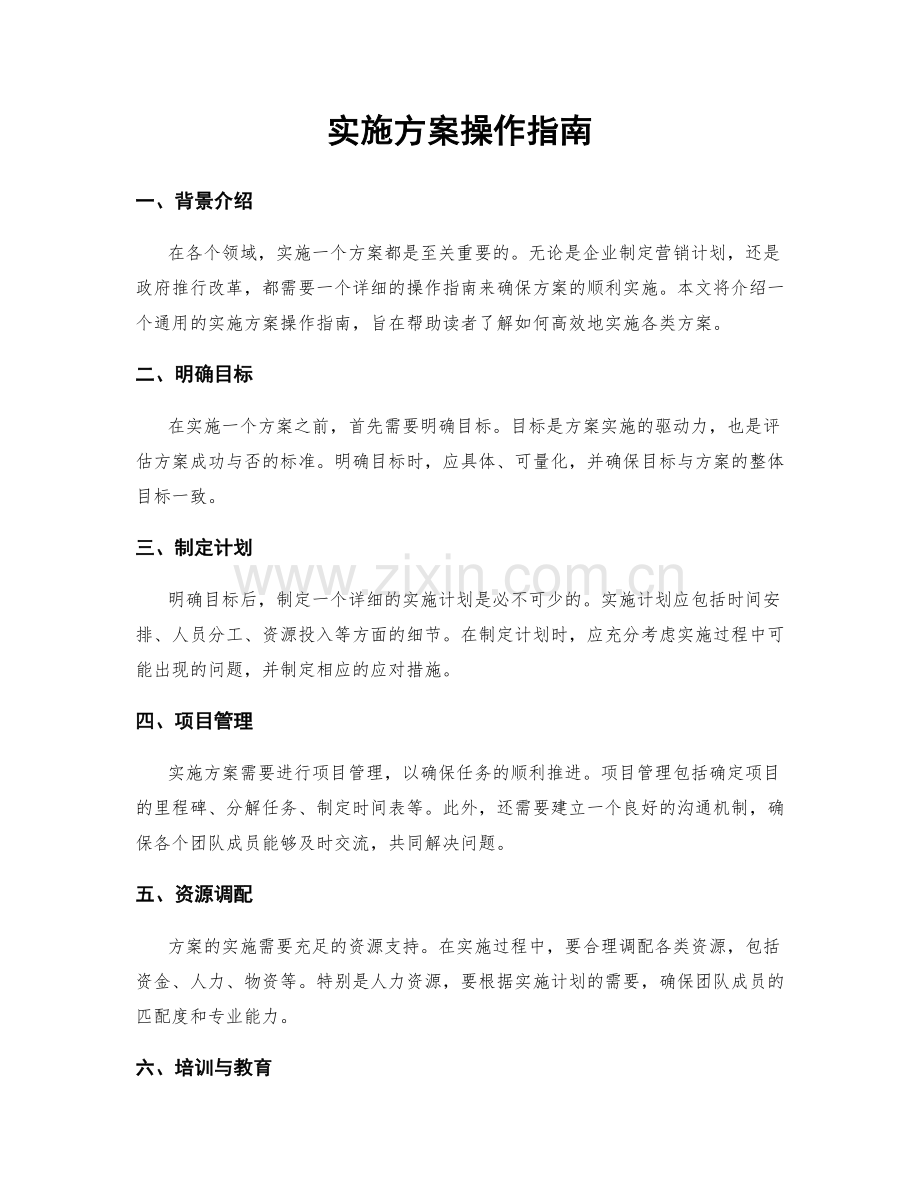 实施方案操作指南.docx_第1页