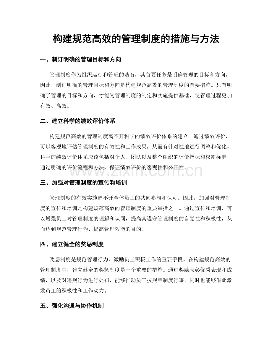 构建规范高效的管理制度的措施与方法.docx_第1页