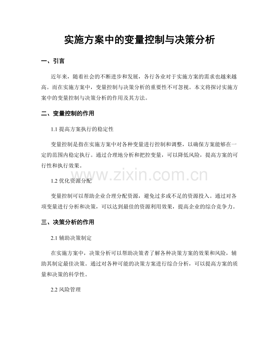 实施方案中的变量控制与决策分析.docx_第1页