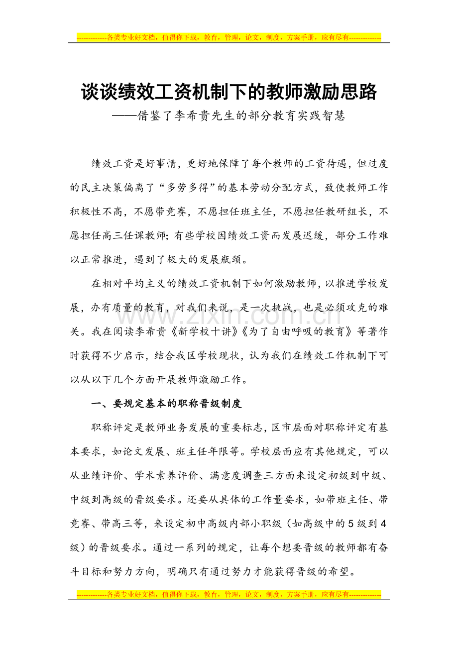 谈谈绩效工资机制下的教师激励思路1.doc_第1页