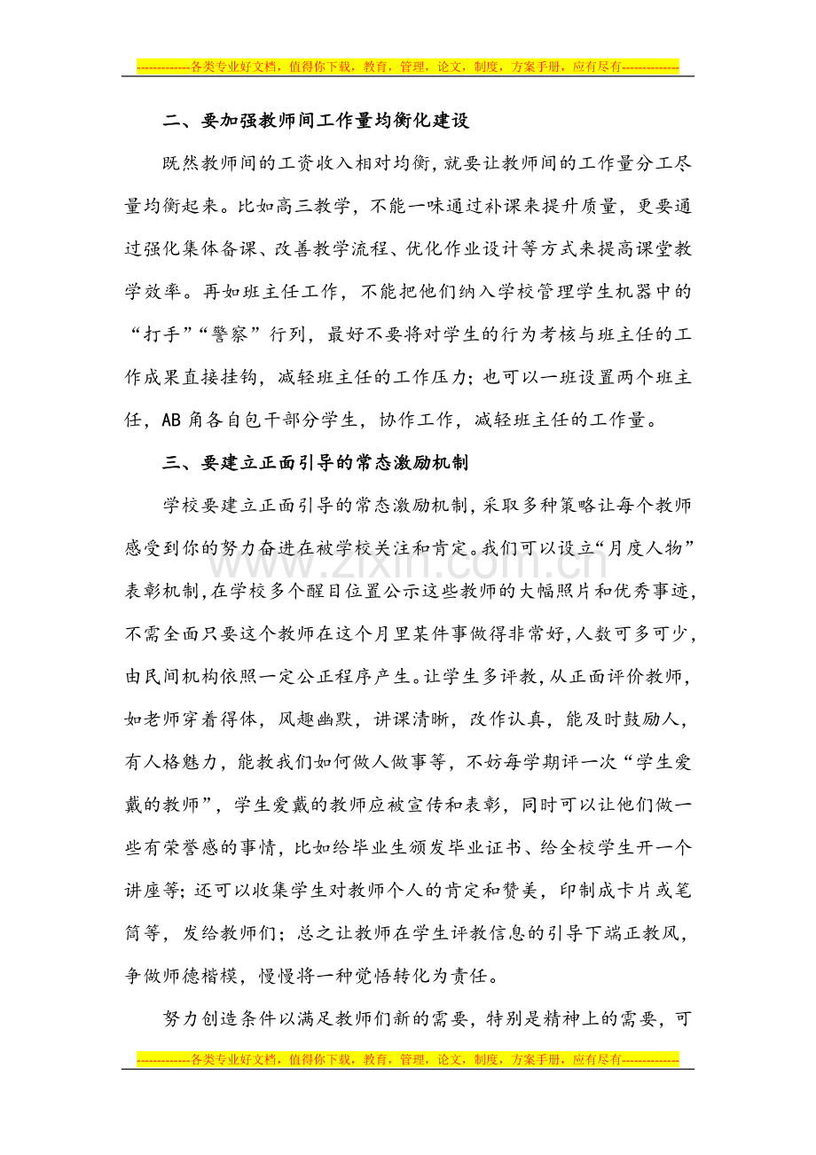 谈谈绩效工资机制下的教师激励思路1.doc_第2页