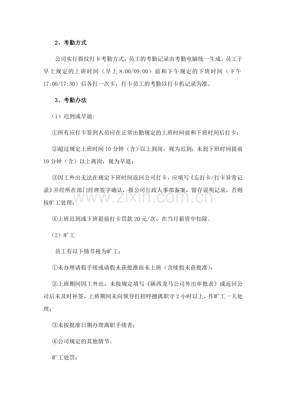 龙马公司员工考勤制度(a).doc_第2页