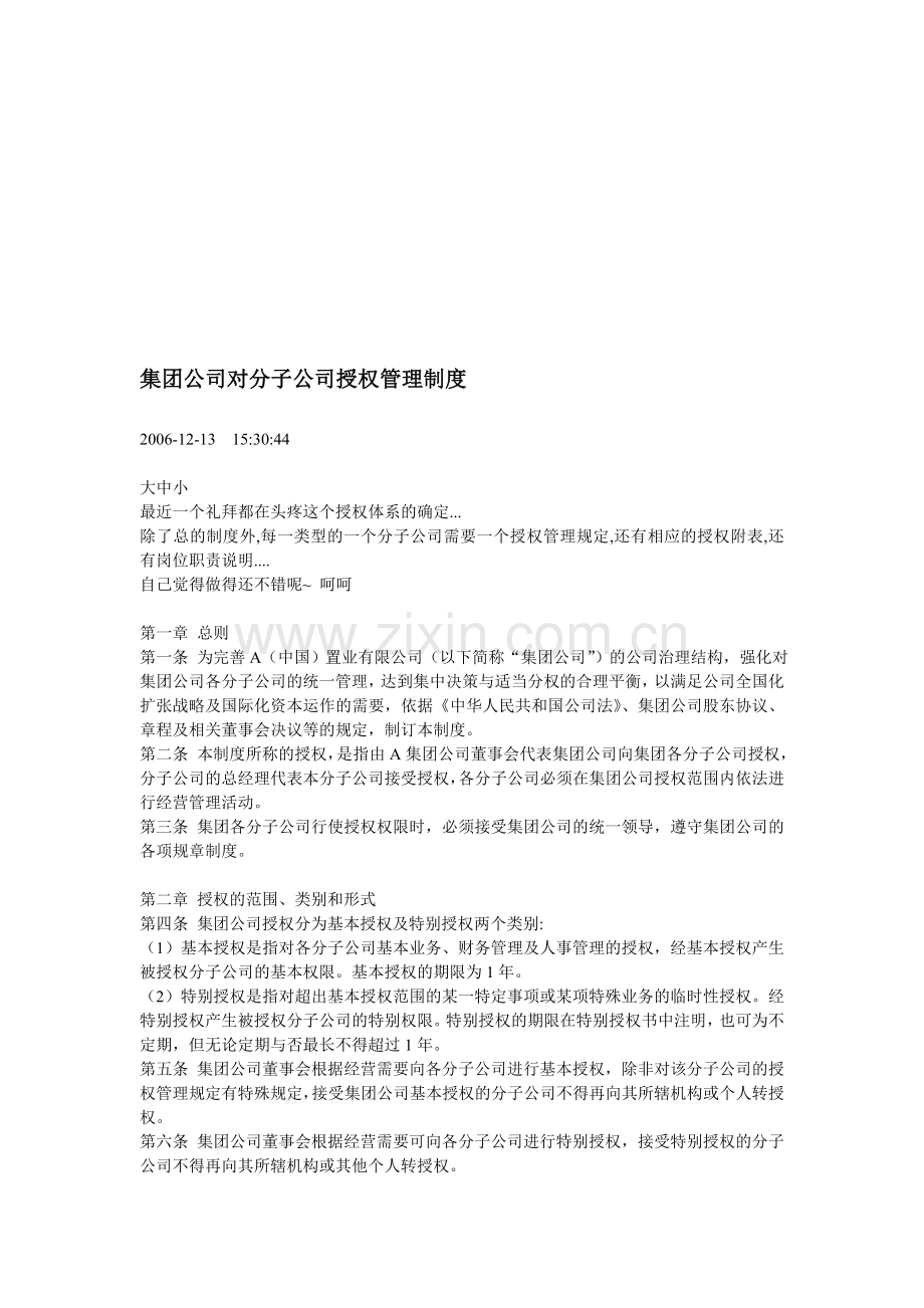 集团公司对分子公司授权管理制度.doc_第1页