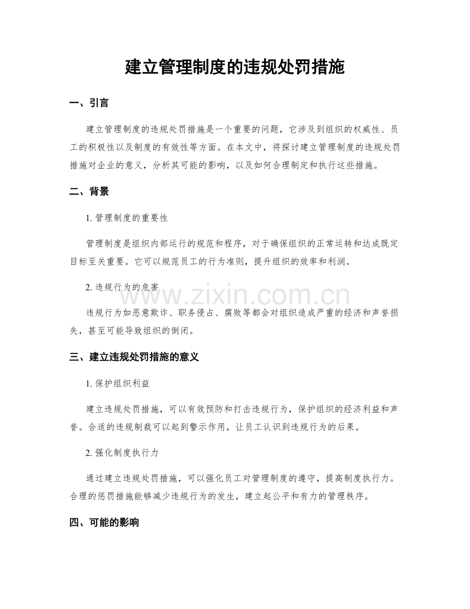 建立管理制度的违规处罚措施.docx_第1页