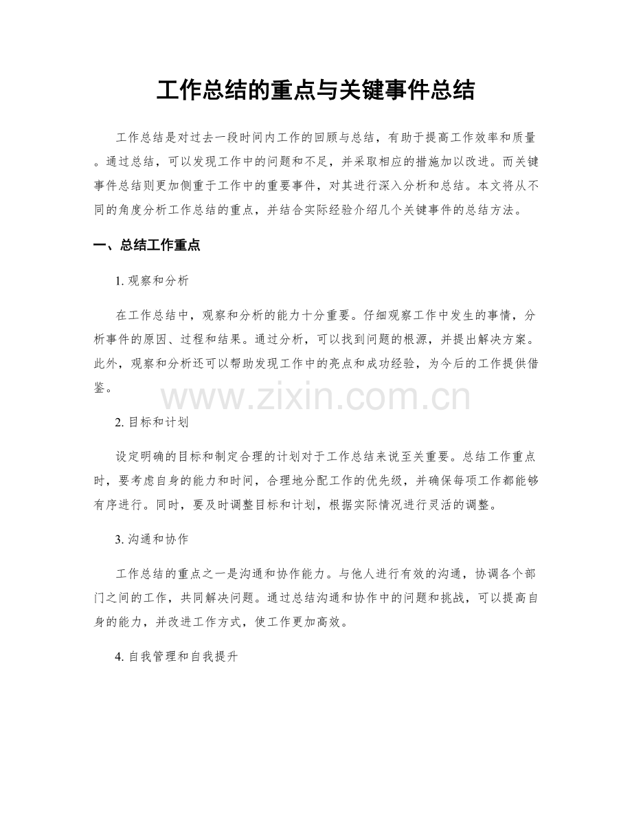 工作总结的重点与关键事件总结.docx_第1页