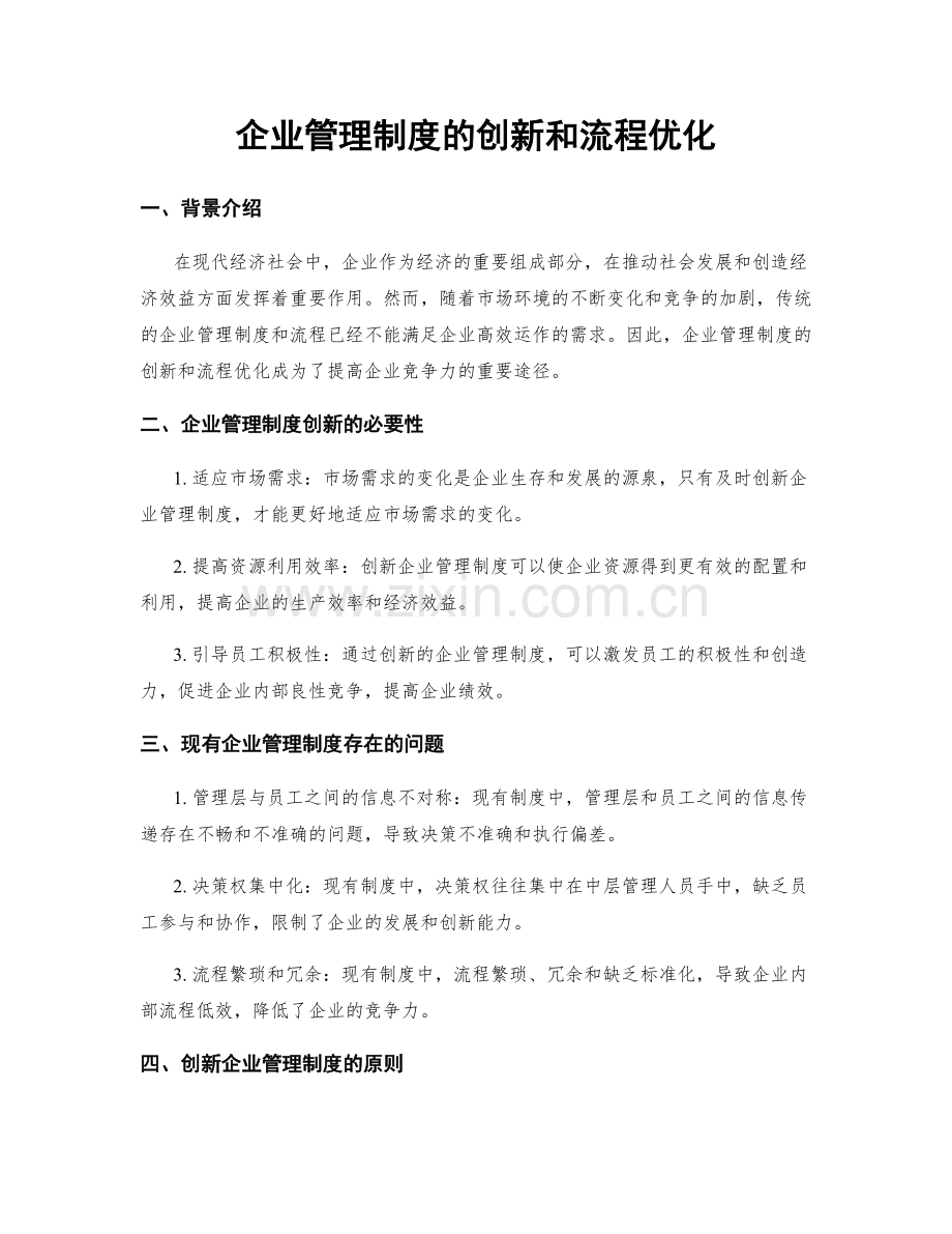 企业管理制度的创新和流程优化.docx_第1页