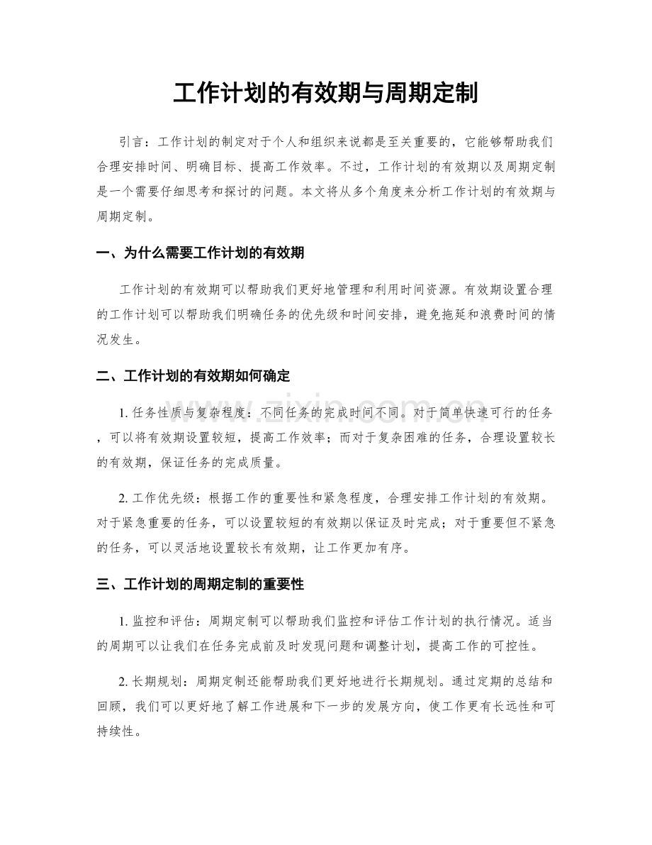 工作计划的有效期与周期定制.docx_第1页