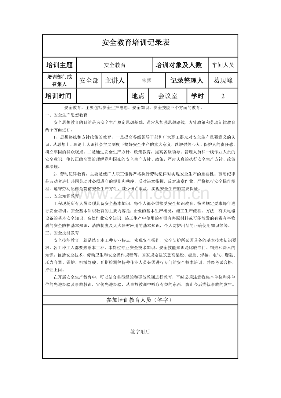 安全教育培训记录表范本.doc_第1页