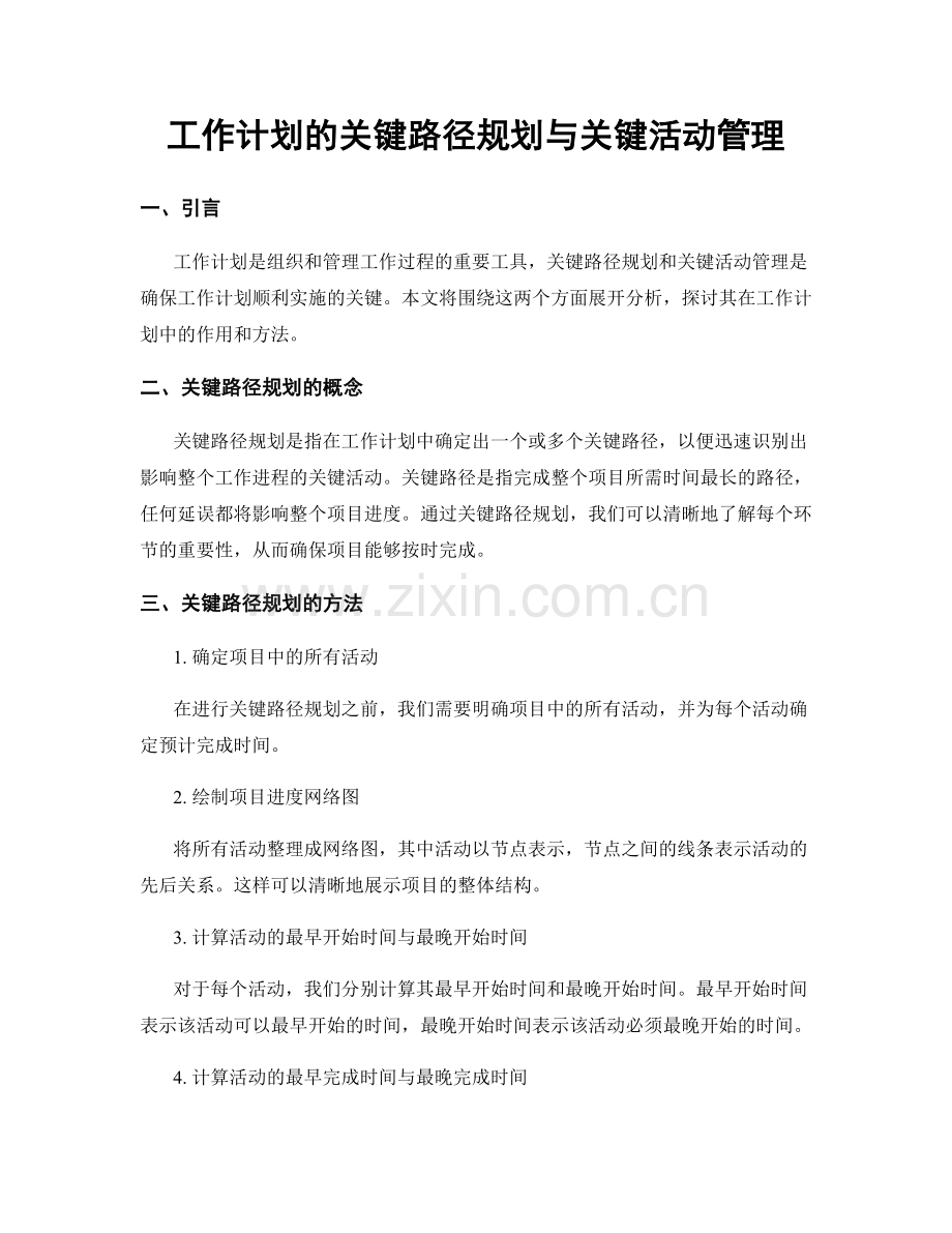 工作计划的关键路径规划与关键活动管理.docx_第1页