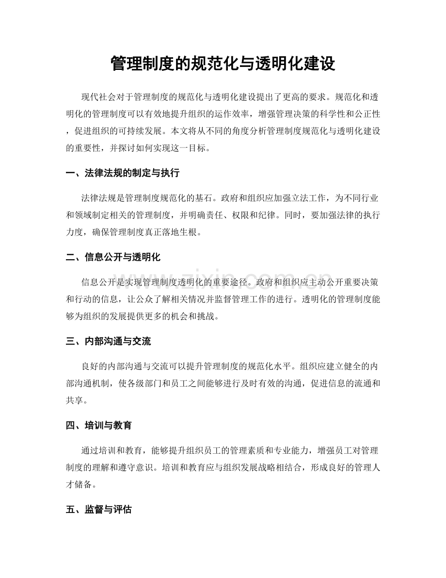 管理制度的规范化与透明化建设.docx_第1页