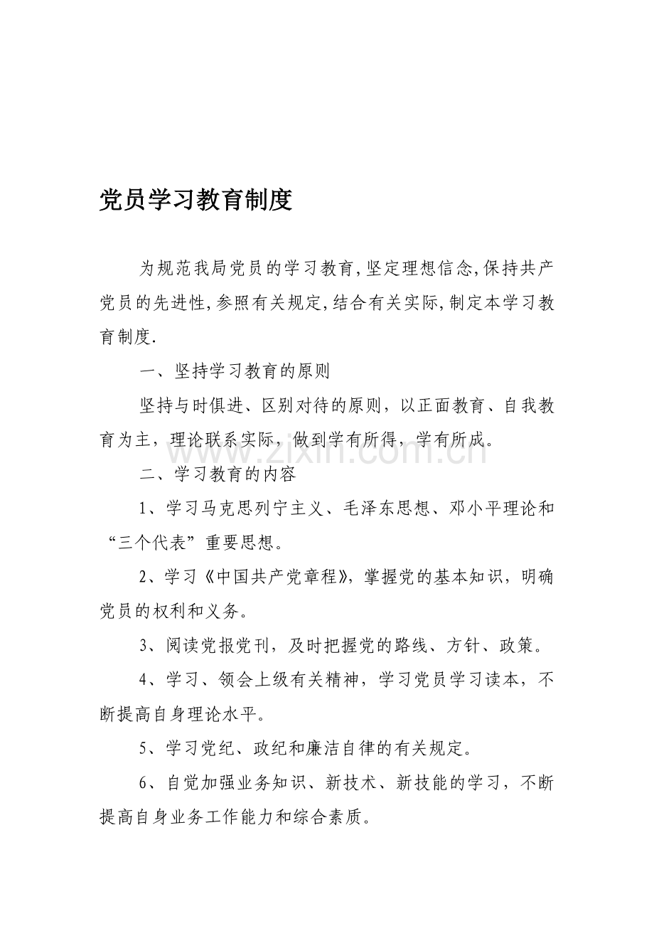 党员学习教育制度.doc_第1页