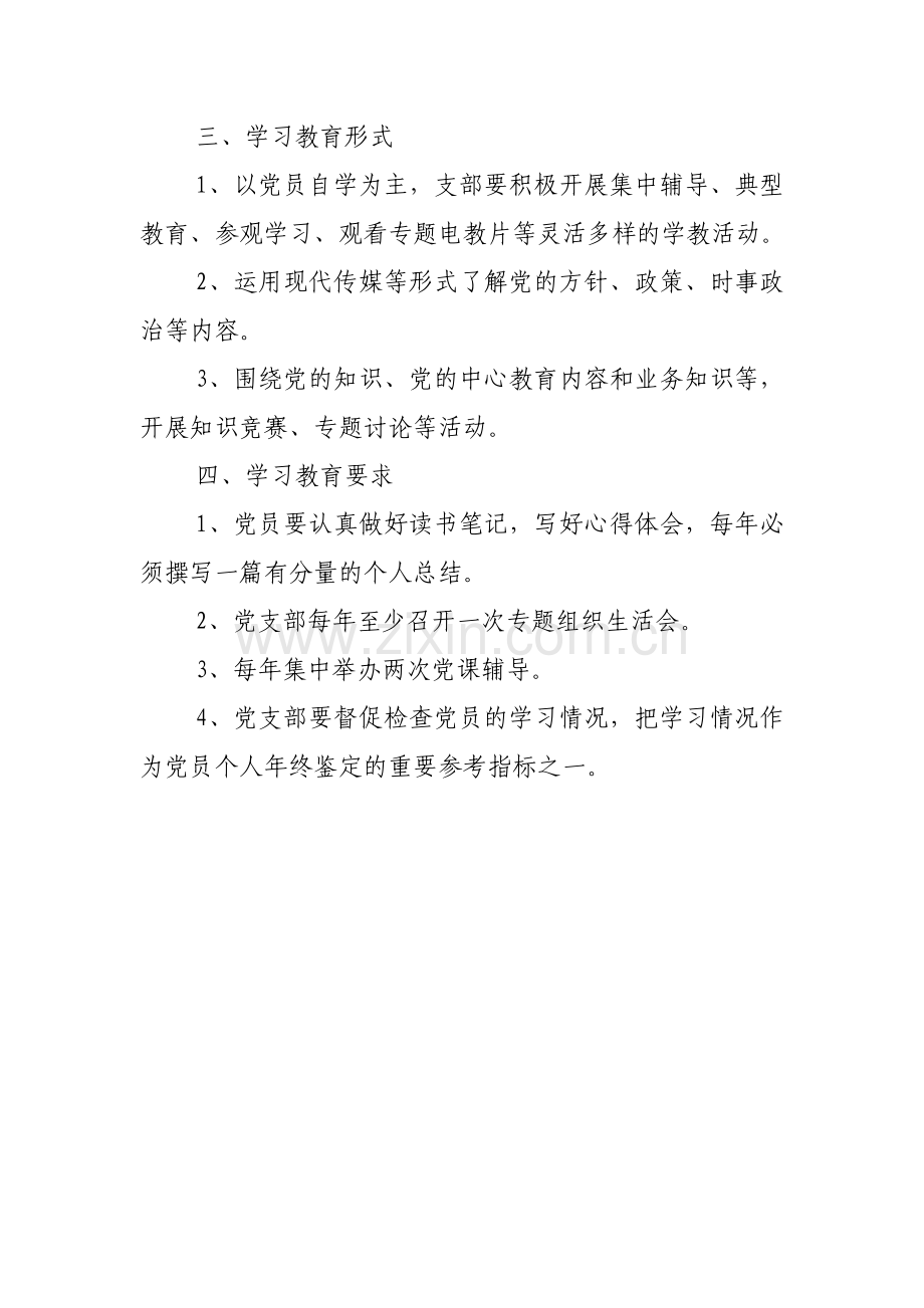 党员学习教育制度.doc_第2页