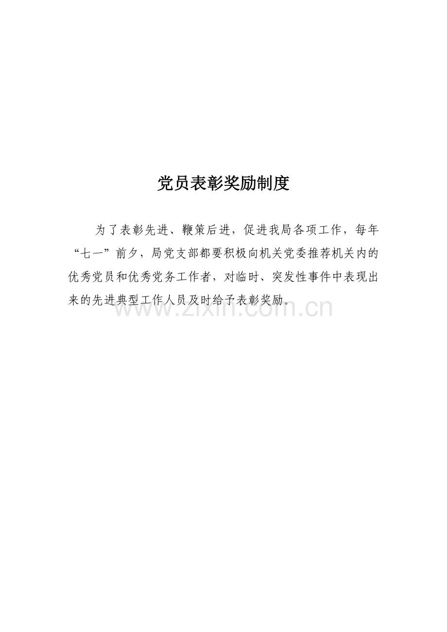 党员学习教育制度.doc_第3页