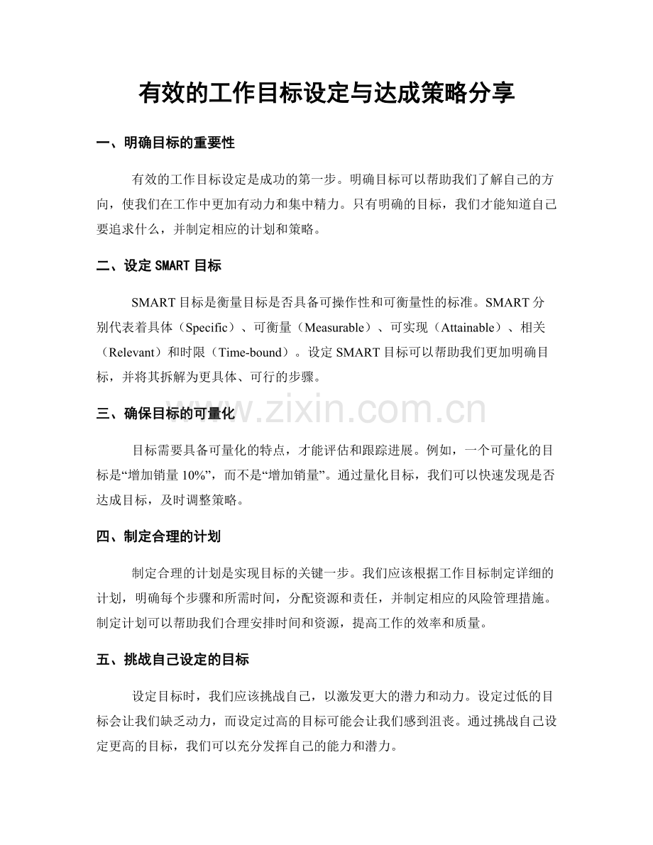 有效的工作目标设定与达成策略分享.docx_第1页