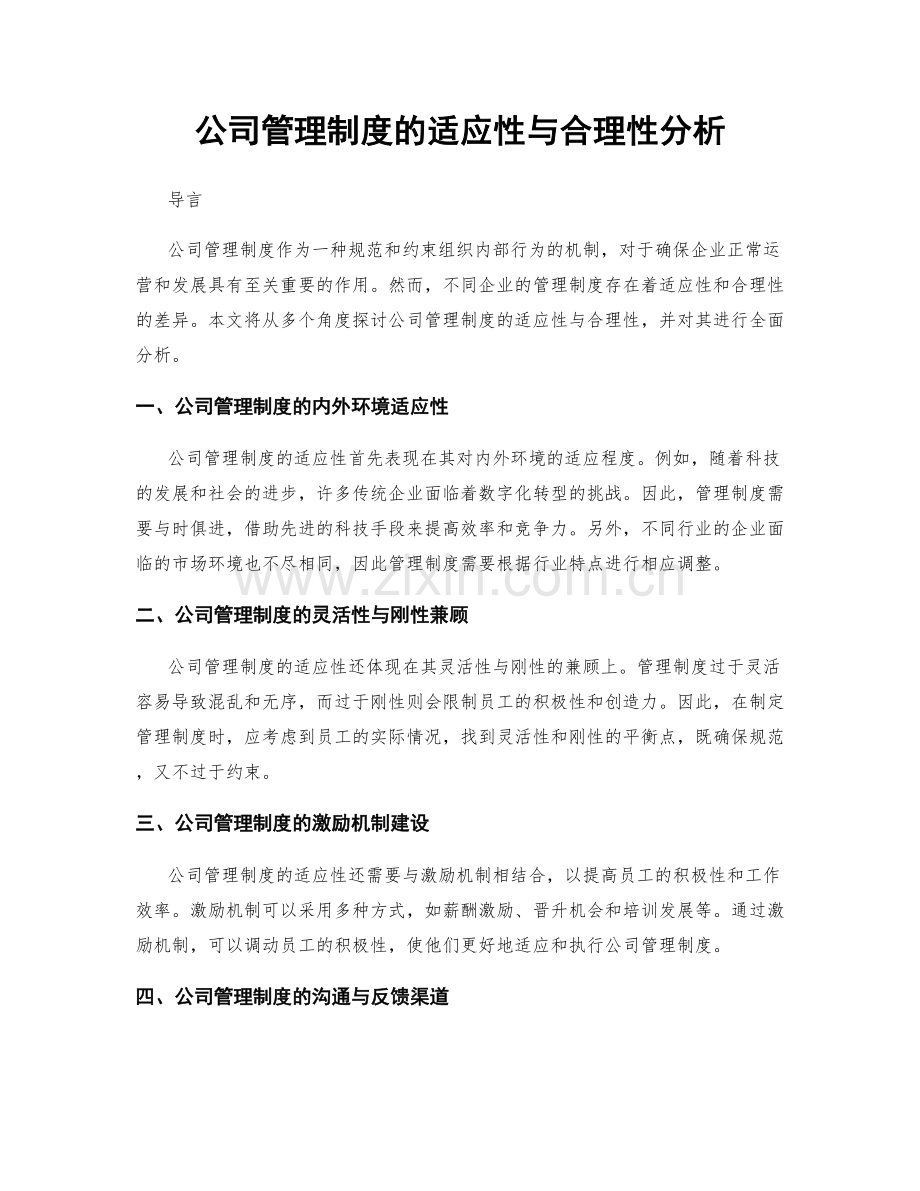 公司管理制度的适应性与合理性分析.docx_第1页