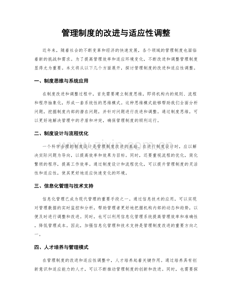 管理制度的改进与适应性调整.docx_第1页