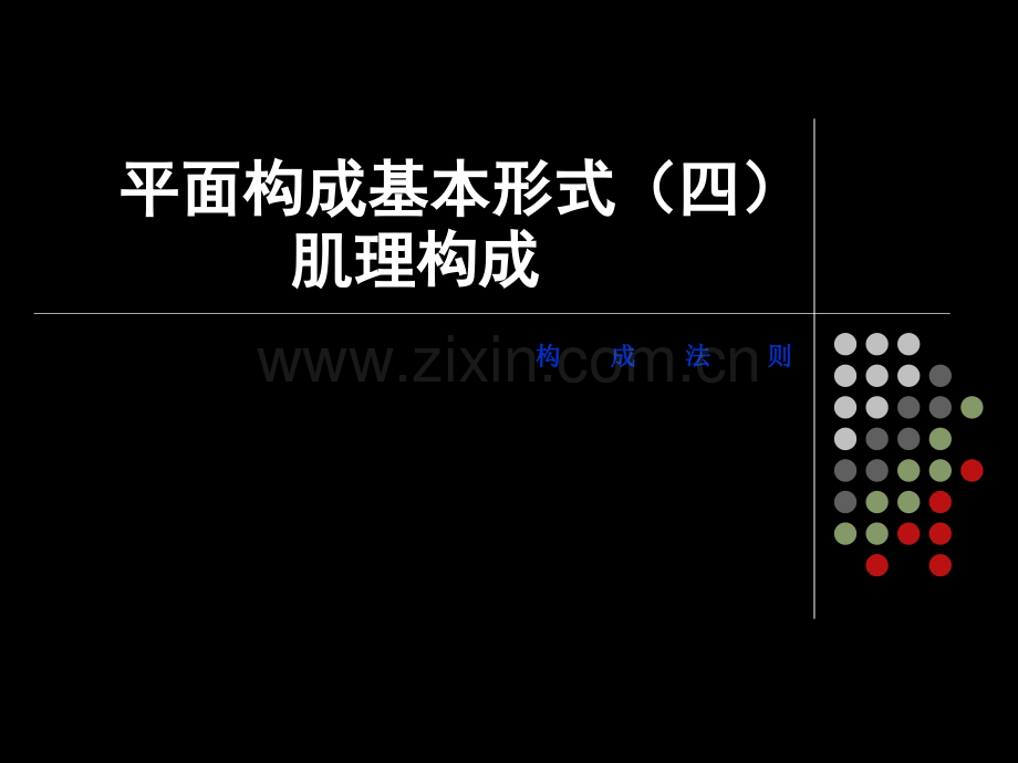 平面构成基本形式(肌理构成).ppt_第1页