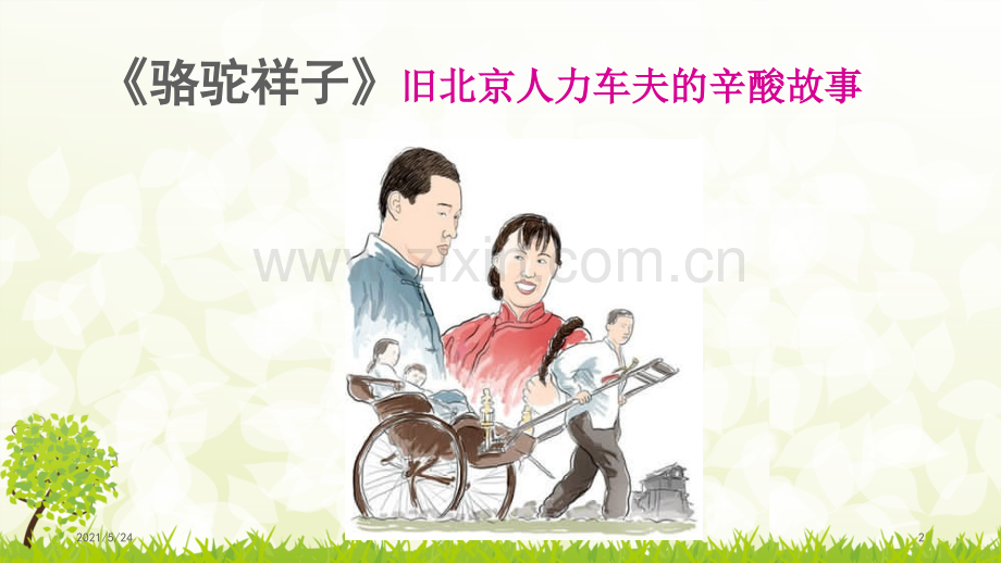 名著导读-《骆驼祥子》课件.ppt_第2页