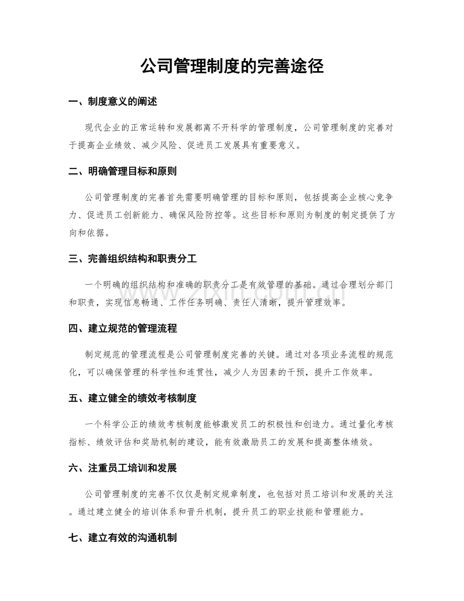 公司管理制度的完善途径.docx_第1页