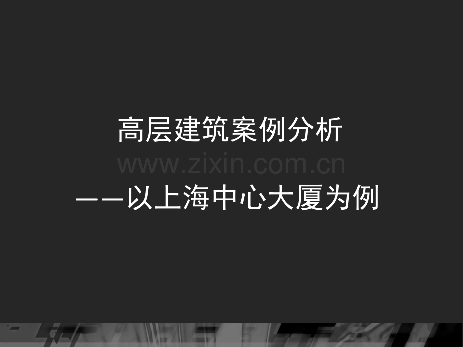 地标性超高层案例分析.ppt_第1页