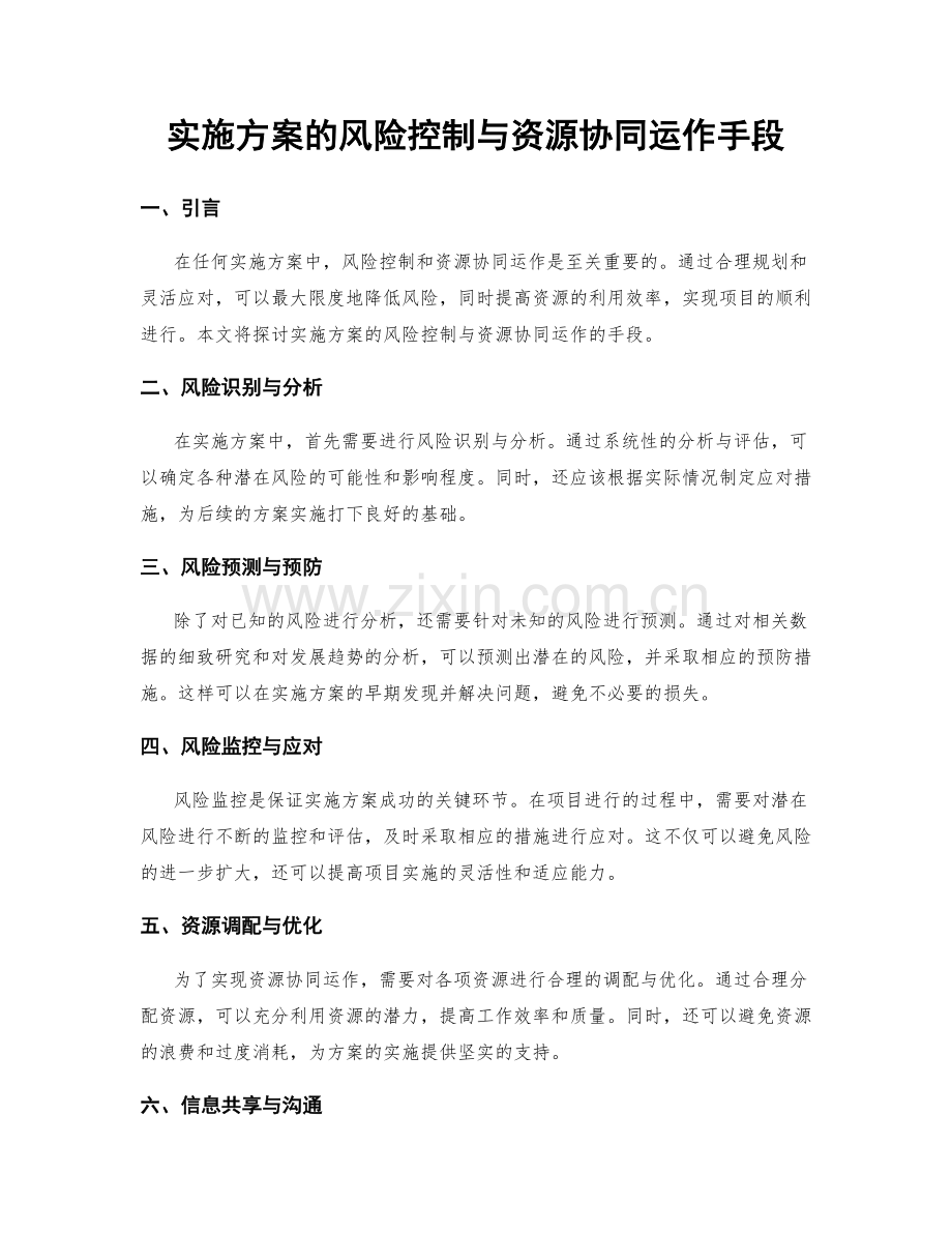 实施方案的风险控制与资源协同运作手段.docx_第1页