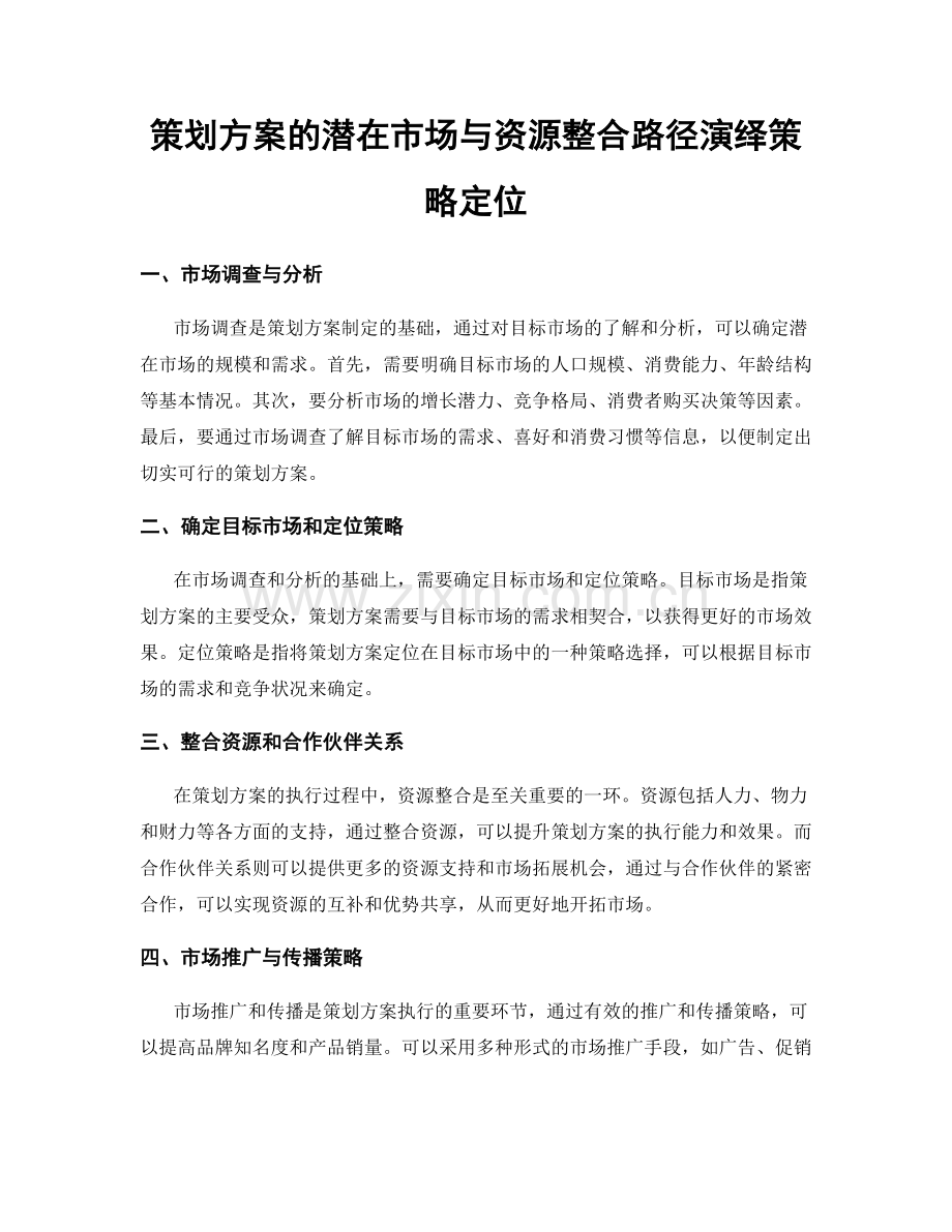 策划方案的潜在市场与资源整合路径演绎策略定位.docx_第1页