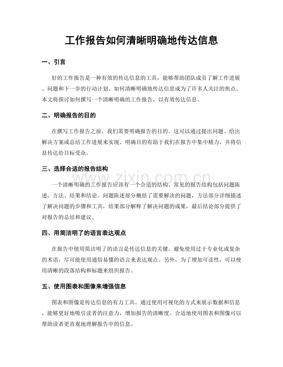 工作报告如何清晰明确地传达信息.docx_第1页