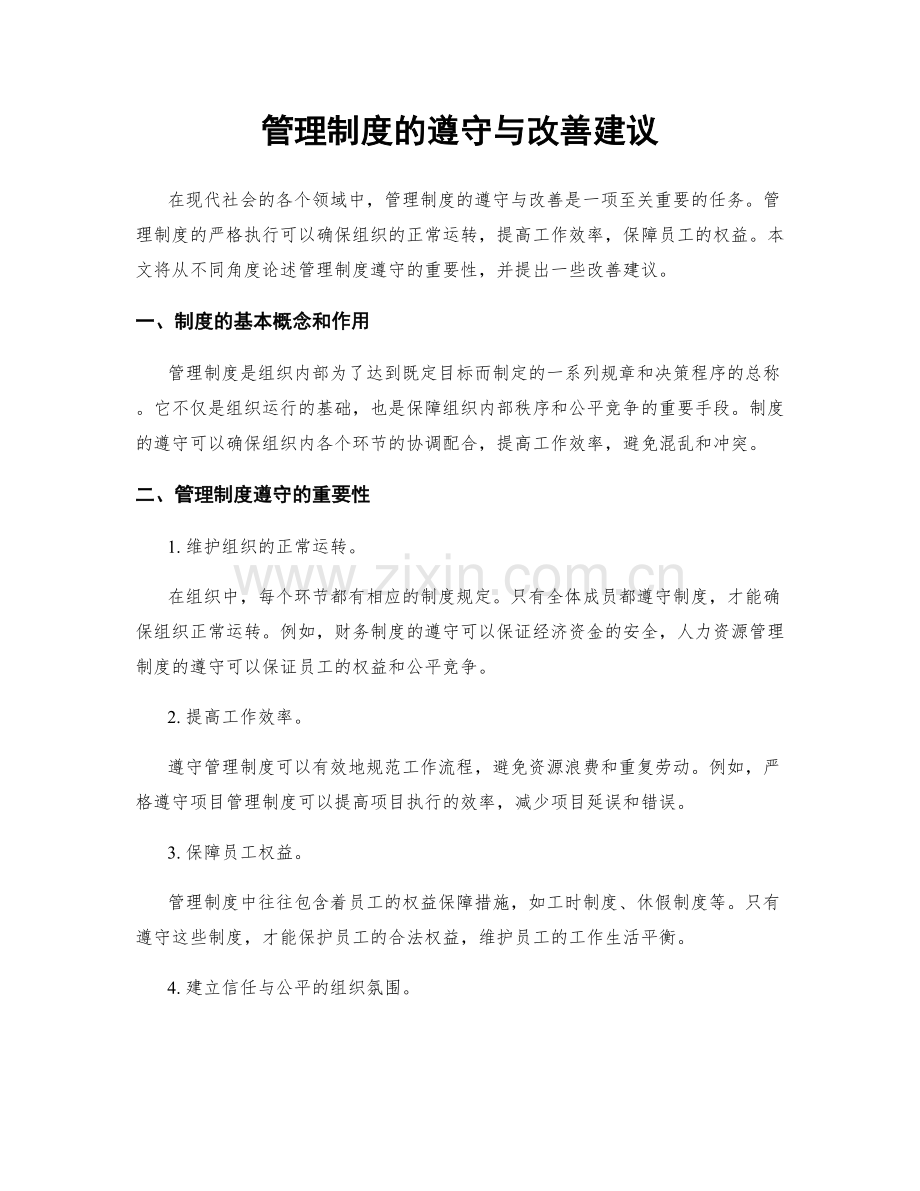 管理制度的遵守与改善建议.docx_第1页