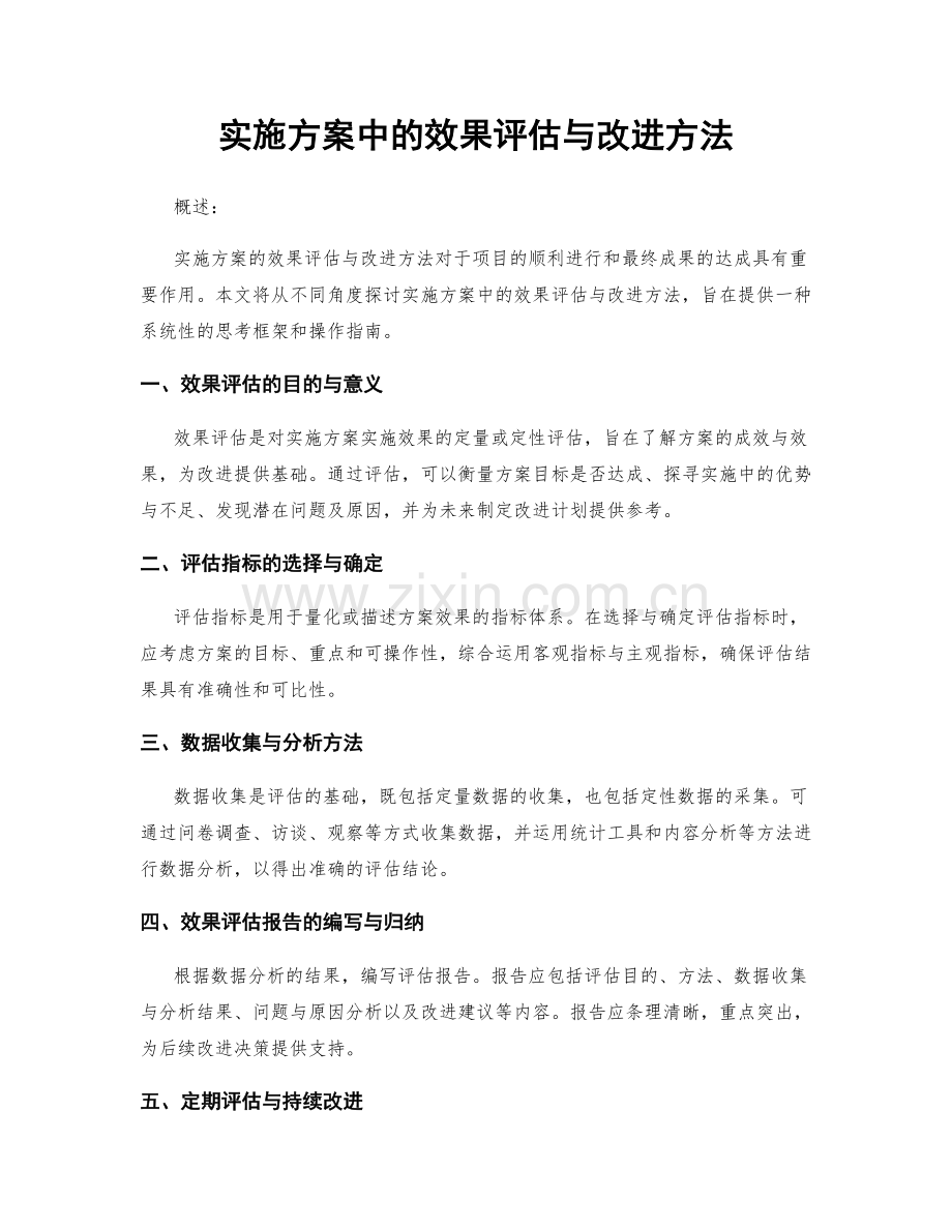 实施方案中的效果评估与改进方法.docx_第1页