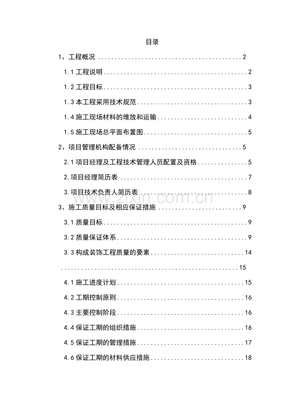 千岛湖万向旅游度假酒店全套施工组织设计方案.docx_第1页