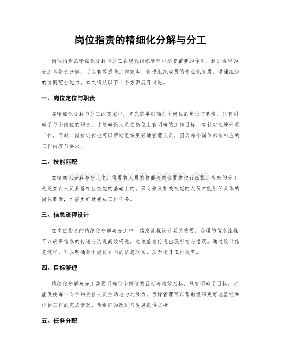 岗位职责的精细化分解与分工.docx_第1页