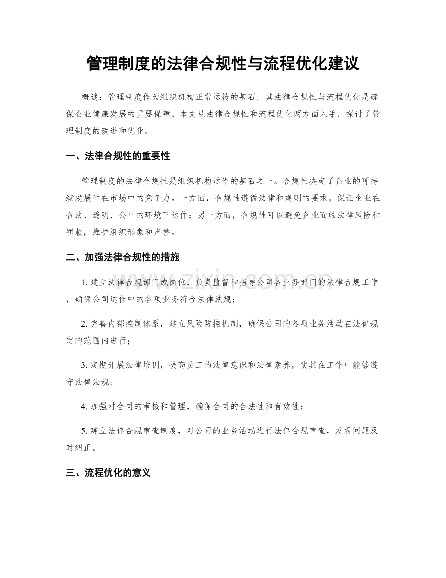 管理制度的法律合规性与流程优化建议.docx_第1页