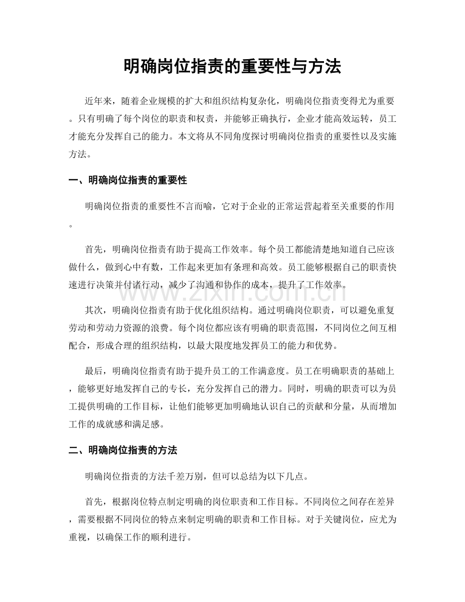 明确岗位职责的重要性与方法.docx_第1页