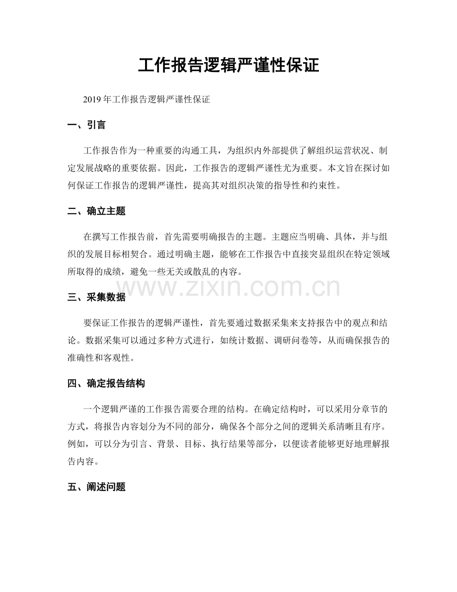 工作报告逻辑严谨性保证.docx_第1页