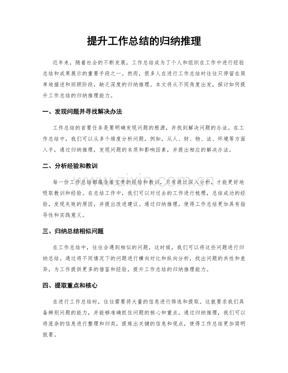 提升工作总结的归纳推理.docx_第1页