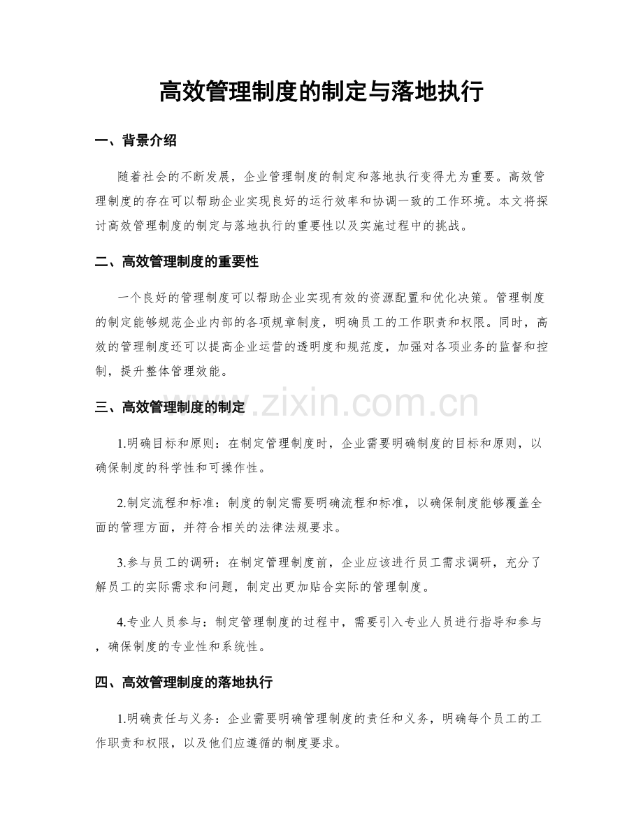 高效管理制度的制定与落地执行.docx_第1页