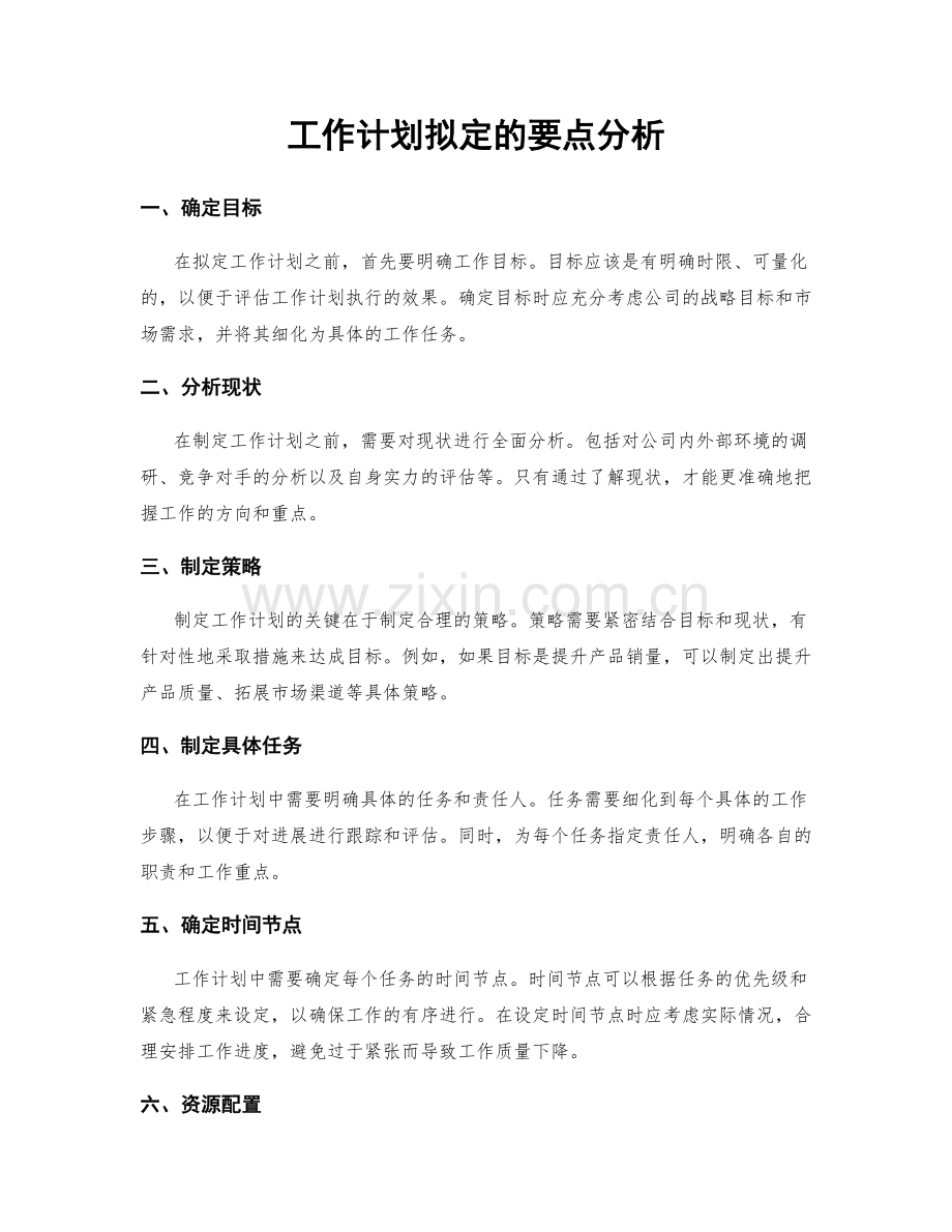 工作计划拟定的要点分析.docx_第1页