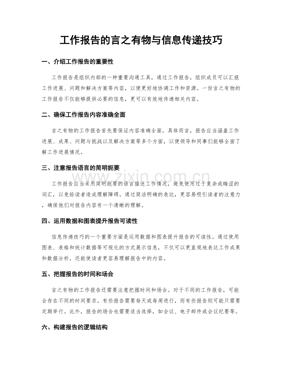 工作报告的言之有物与信息传递技巧.docx_第1页