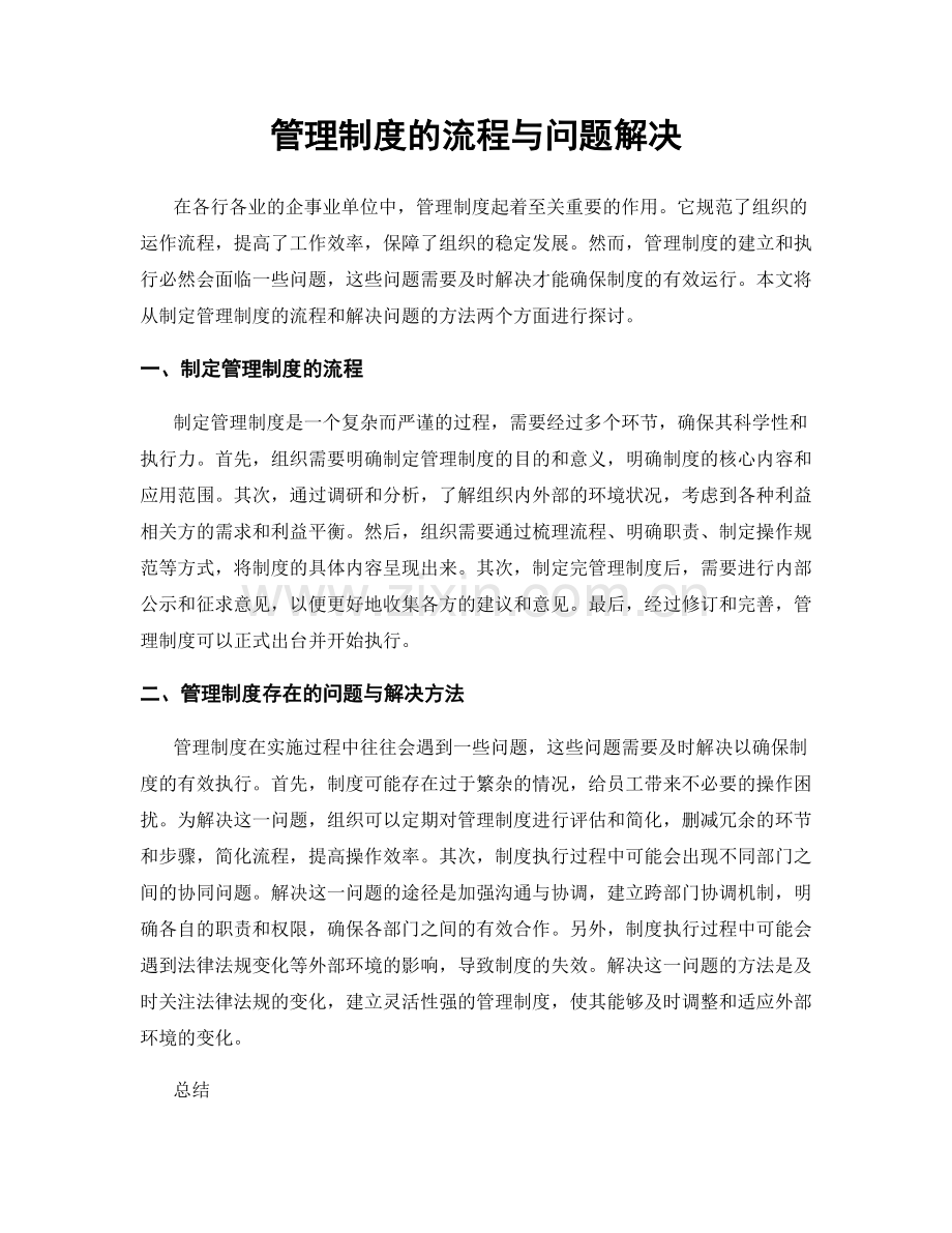 管理制度的流程与问题解决.docx_第1页