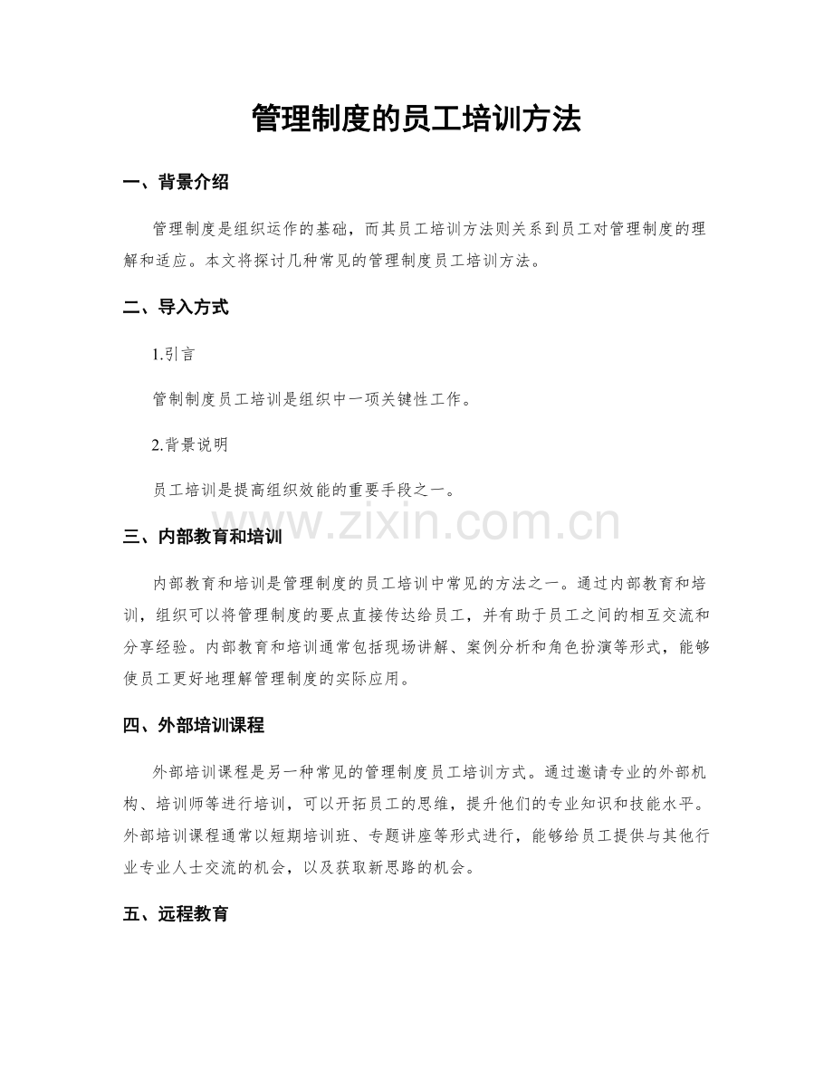 管理制度的员工培训方法.docx_第1页