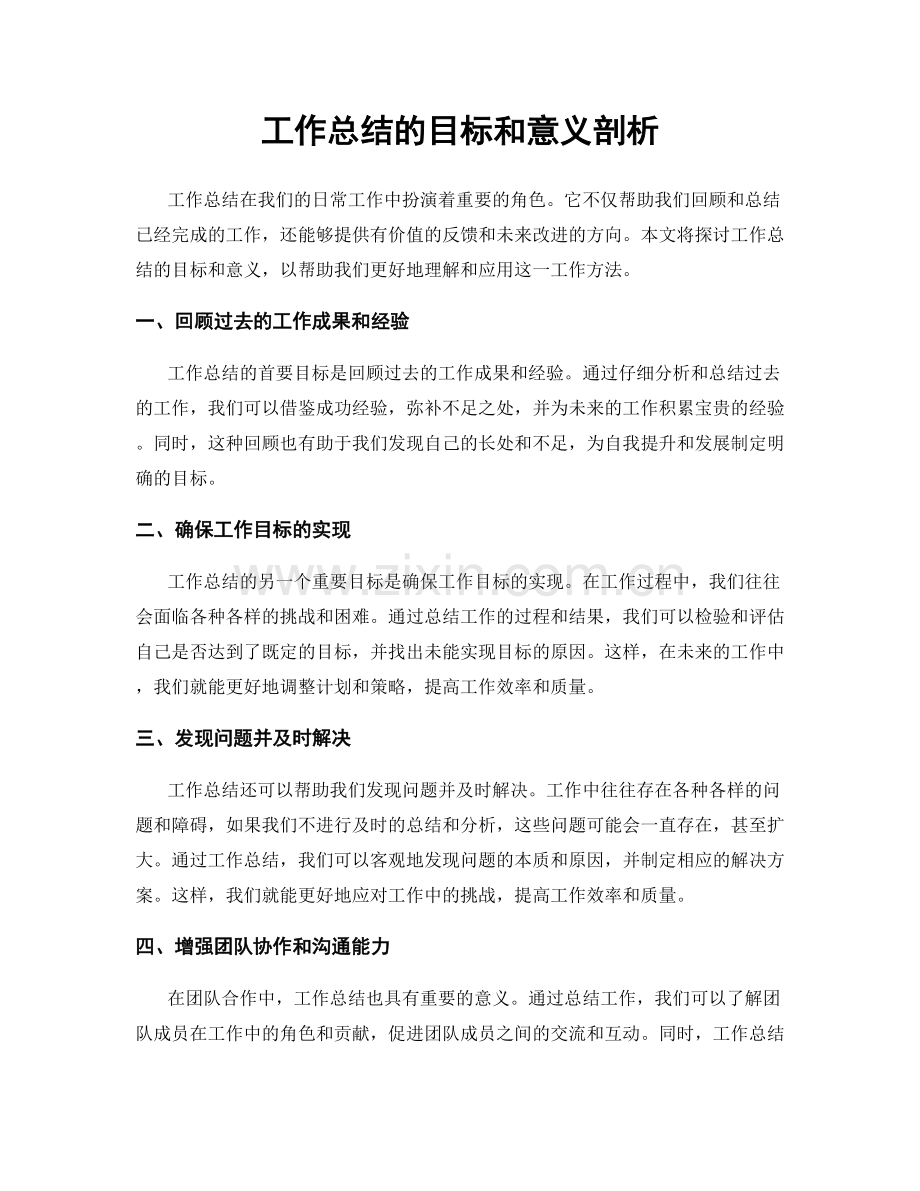 工作总结的目标和意义剖析.docx_第1页