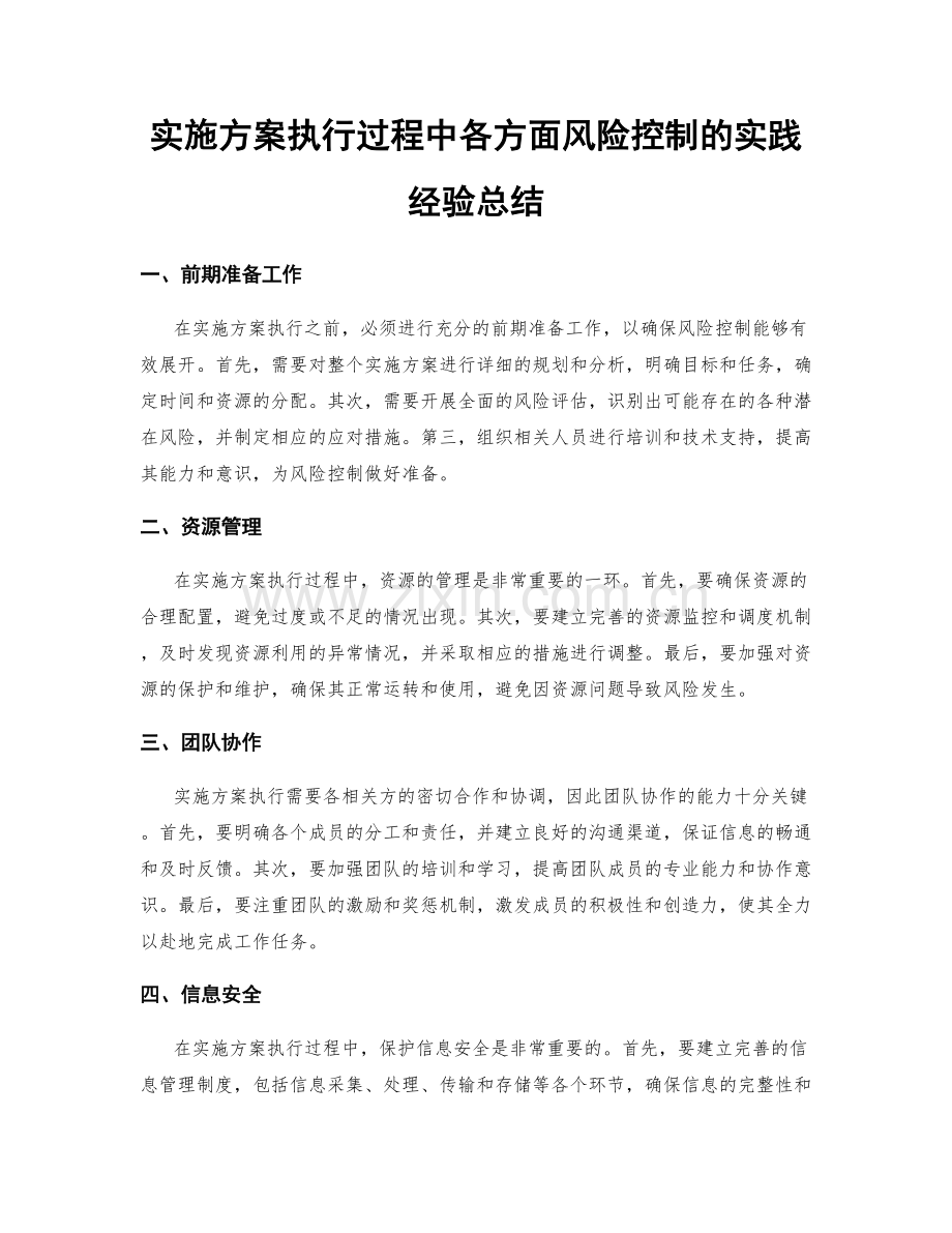 实施方案执行过程中各方面风险控制的实践经验总结.docx_第1页