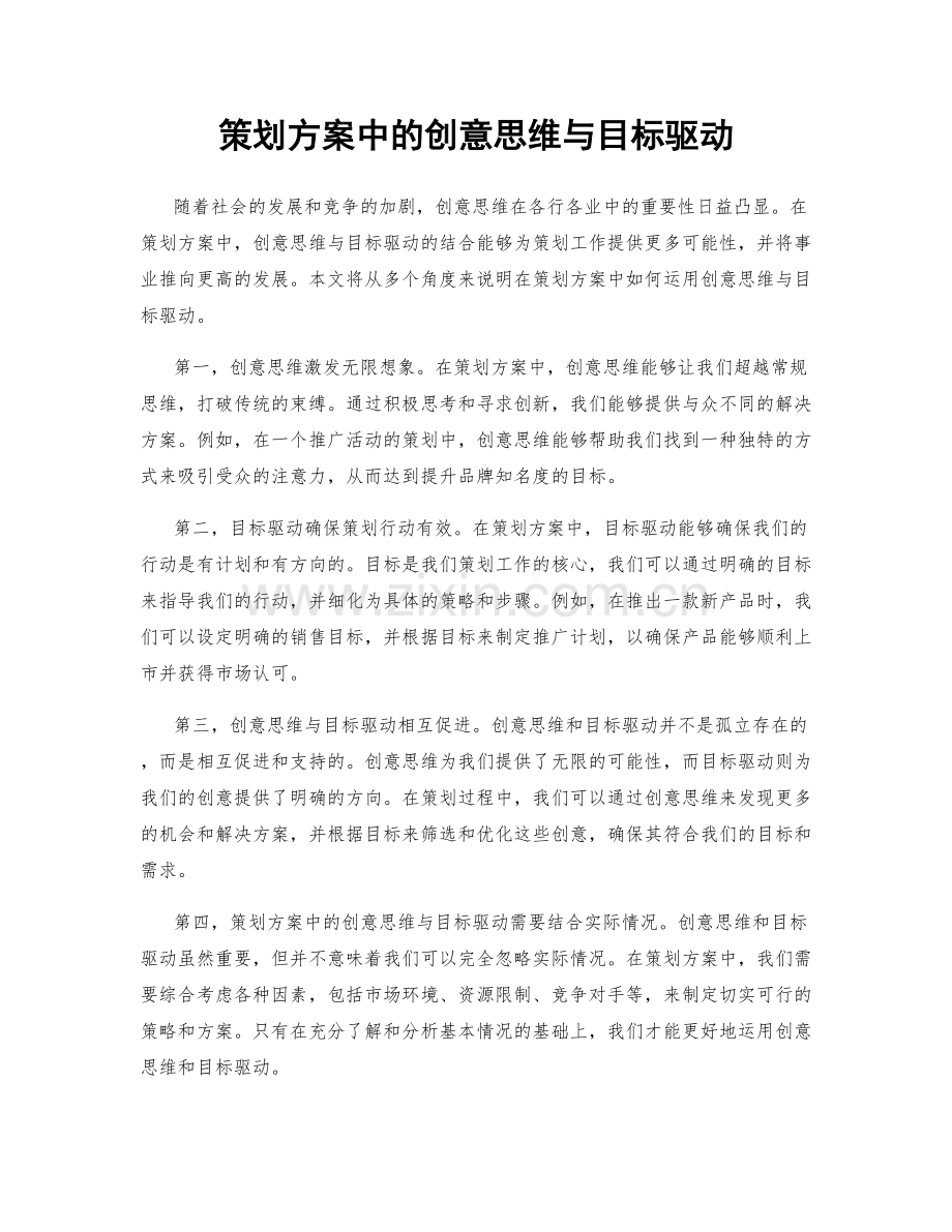 策划方案中的创意思维与目标驱动.docx_第1页